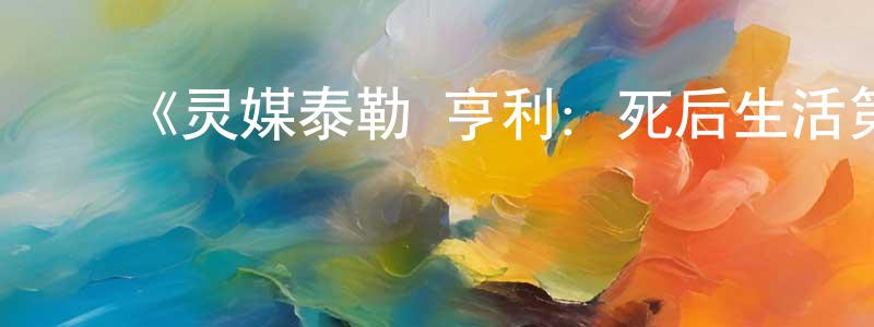 陈子洋发布《灵媒泰勒·亨利:死后生活第一季》迅雷下载/在线观看-选秀综艺-美剧天堂